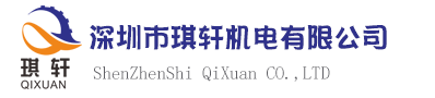 深圳市琪轩机电有限公司